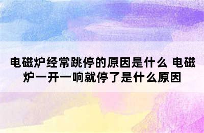 电磁炉经常跳停的原因是什么 电磁炉一开一响就停了是什么原因